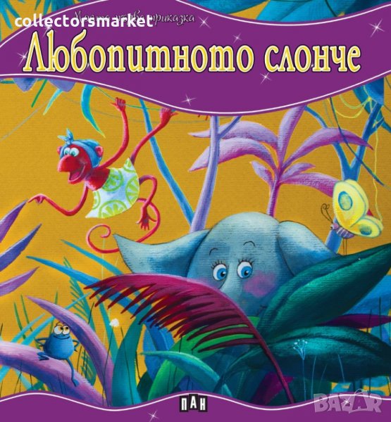 Моята първа приказка: Любопитното слонче, снимка 1