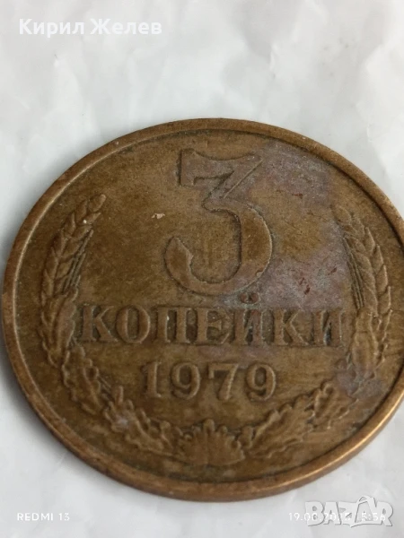 Монета 3 копейки 1979г. СССР рядка за КОЛЕКЦИЯ ДЕКОРАЦИЯ 33139, снимка 1