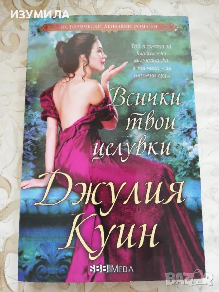 Всички твои целувки - Джулия Куин, снимка 1