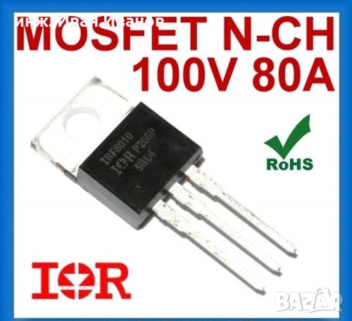 IRF8010, IRFB4410Z и IRLB4030 MOSFET-N транзистори на 100V за големи токове за електро-скутери, снимка 1