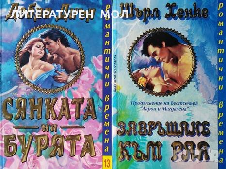 Сянката на бурята / Завръщане към Рая Дебра Диър / Шърл Хенке, 1994г., снимка 1