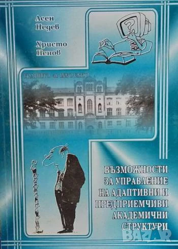 Възможности за управление на адаптивни и предприемчиви академични структури, снимка 1