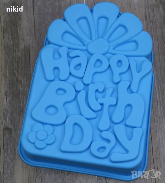 Happy Birthday кутия подарък грамадна силиконова форма тава молд за печене на кекс сладкиш торта, снимка 1