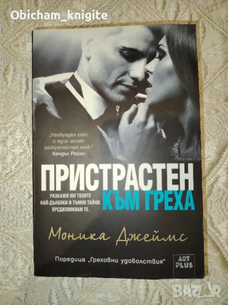 Пристрастен към греха - Моника Джеймс , снимка 1