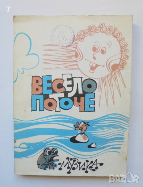 Книга Весело поточе - Елисавета Катеринова и др. 1985 г. Музика, снимка 1