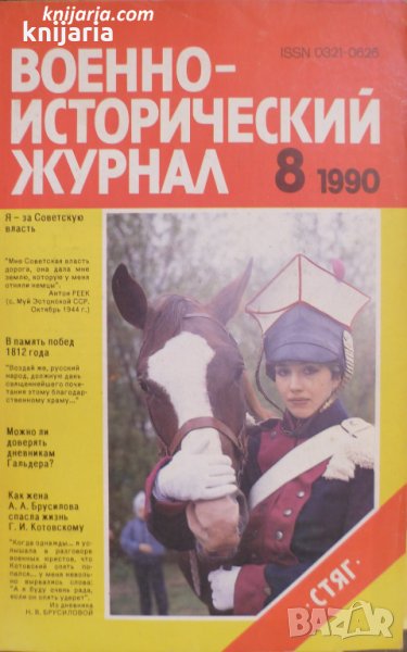 Военно-исторический журнал брой 8 1990 год, снимка 1