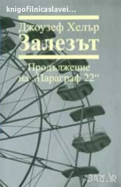 Джоузеф Хелър - Залезът (2007), снимка 1