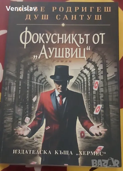 Фокусникът от Аушвиц, снимка 1