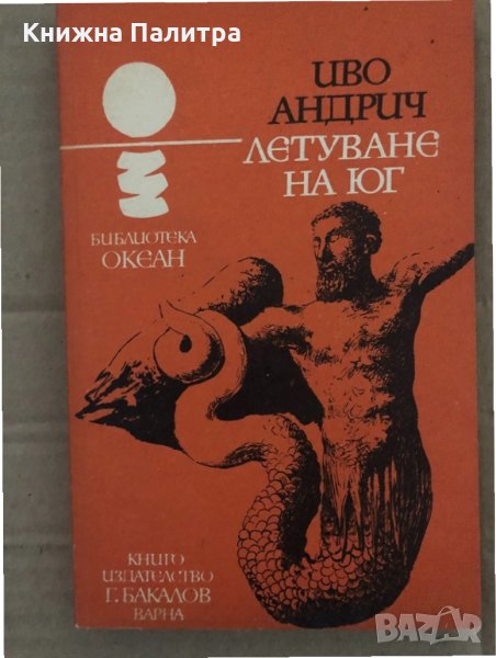 Летуване на юг- Иво Андрич, снимка 1