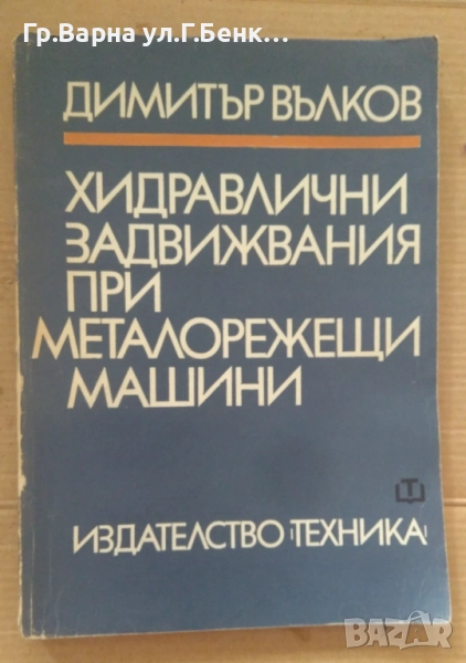 Хидравлични задвижвания при металорежещи машини  Димитър Вълков 10лв, снимка 1