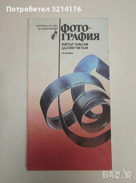 Фотография - Питър Хоксби, Джейн Чизъм, снимка 1