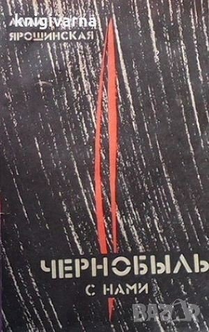 Чернобыль с нами Алла Ярошинская, снимка 1