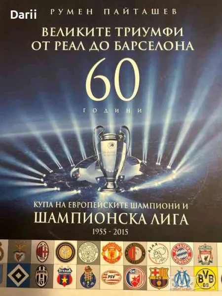 Великите триумфи от Реал до Барселона, снимка 1