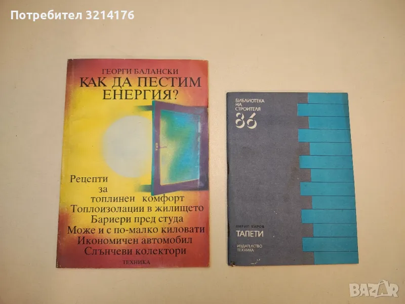 Как да пестим енергия? - Георги Балански, снимка 1