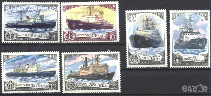 Чисти марки Кораби Ледоразбивачи 1978 от СССР, снимка 1