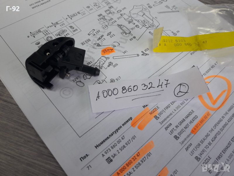 A0008603247**NEU**MERCEDES-BENZ**LKW**ATEGO** ДЮЗА ЗА СТЪКЛОМИЕЩА СИСТЕМАТА **, снимка 1