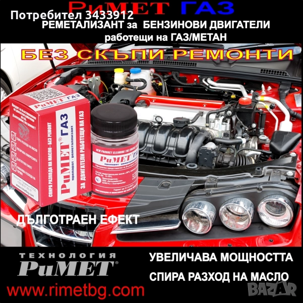 Добавка РиМЕТ ГАЗ специално създадена за двигатели работещи на ГАЗ или МЕТАН., снимка 1
