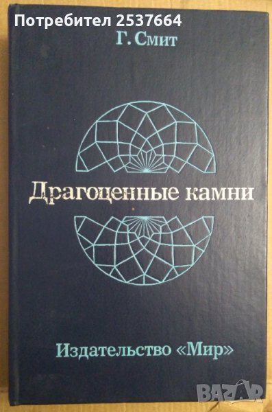 Скъпоценни камъни (на руски език)  Г.Смит, снимка 1