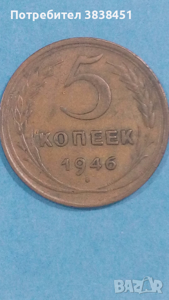 5 копеек 1946 года Русия, снимка 1