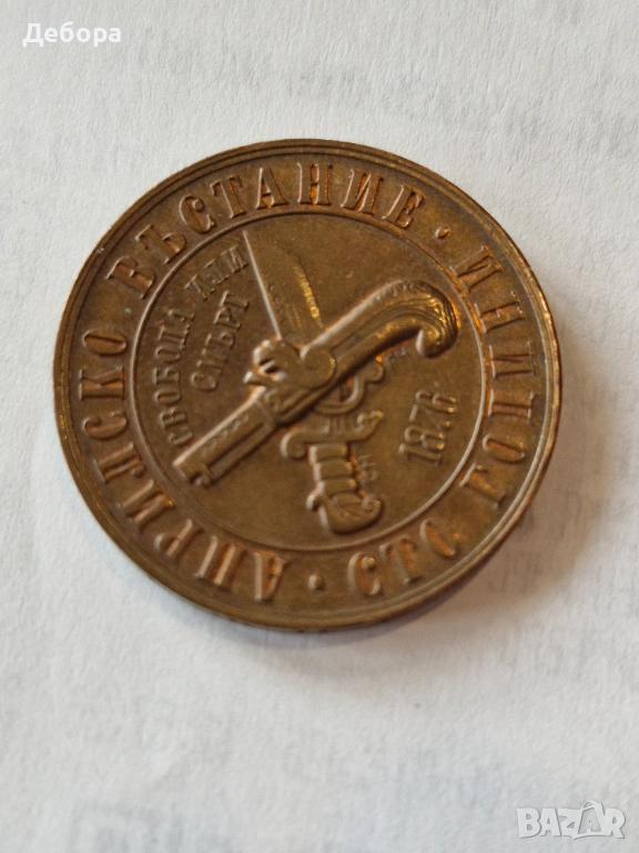 Монета 100 години "Априлско въстание", снимка 1