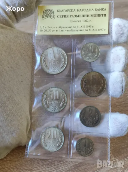 Серия разменни монети 1962 година България , снимка 1