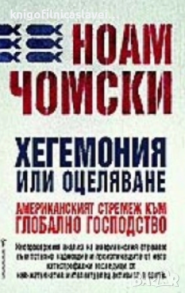 Ноам Чомски - Хегемония или оцеляване (2004), снимка 1
