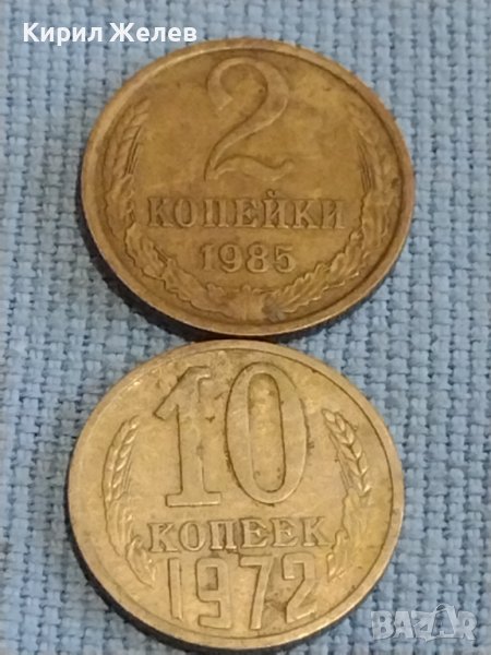 Две монети 2 копейки 1985г. / 10 копейки 1972г. СССР стари редки за КОЛЕКЦИОНЕРИ 40294, снимка 1