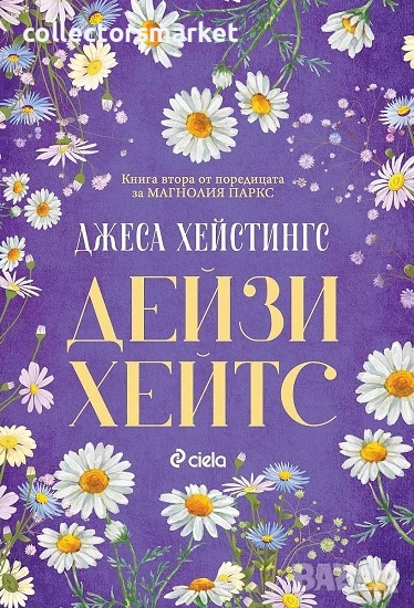 Магнолия Паркс. Книга 2: Дейзи Хейтс + книга ПОДАРЪК, снимка 1