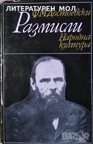 Размисли. Фьодор М. Достоевски, 1978г., снимка 1
