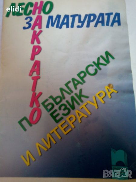 ЛЕСНО ЗА МАТУРАТА ПО БЪЛГАРСКИ ЕЗИК И ЛИТЕРАТУРА ИЗД. ПРОСВЕТА, снимка 1