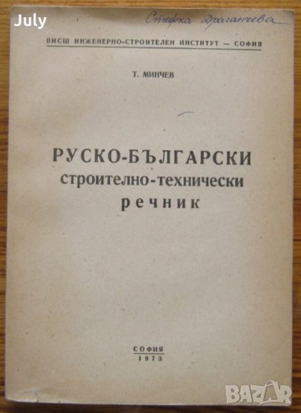 Руско-български строително-технически речник, Т. Минчев, снимка 1