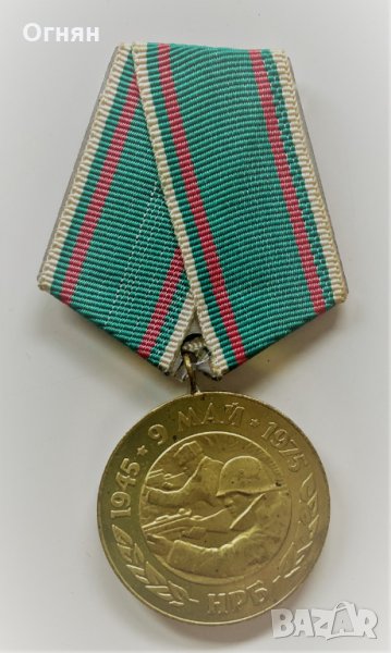 Медал 30 години от победата над фашистка Германия, снимка 1