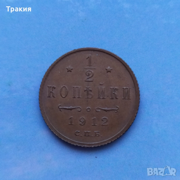 1/2 копейки 1912 г. Перфектна монета , снимка 1