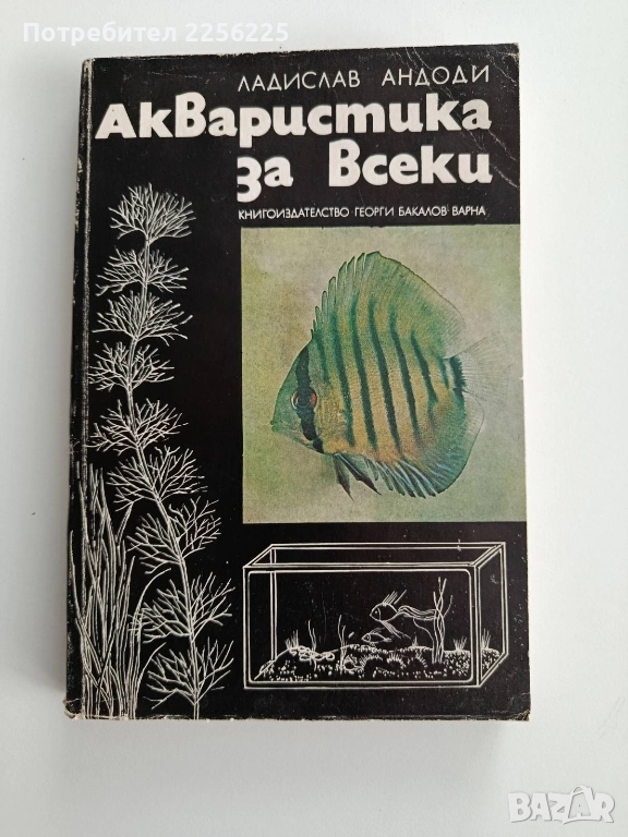 Акваристика за всеки, снимка 1