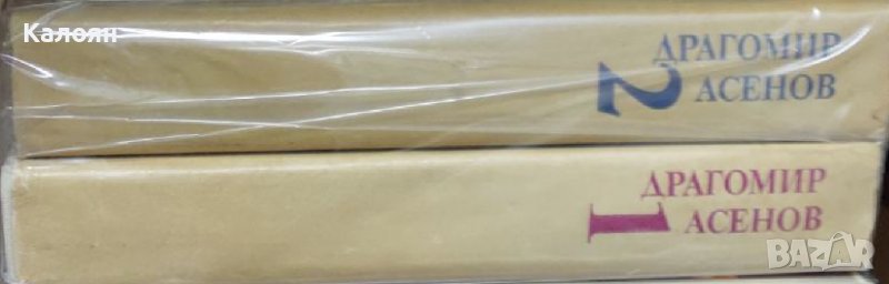 Драгомир Асенов - Избрани произведения в три тома. Том 1-2 (1983), снимка 1