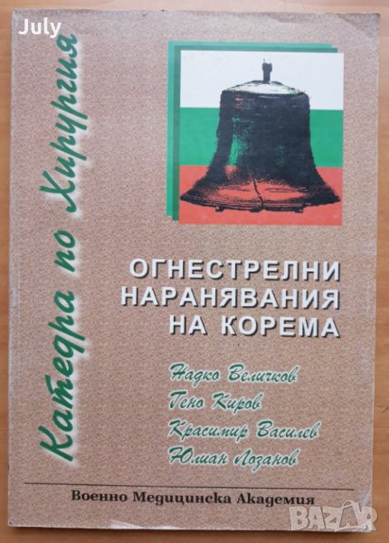 Огнестрелни наранявания на корема, Надко Величков, Гено Киров, Красимир Василев, Юлиан Лозанов, снимка 1