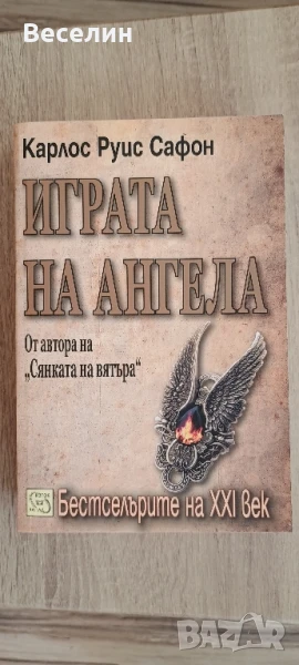 "Играта на ангела" - Карлос Руис Сафон

, снимка 1