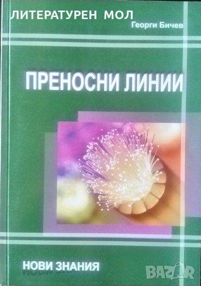 Преносни линии. Георги Бичев 2012 г., снимка 1