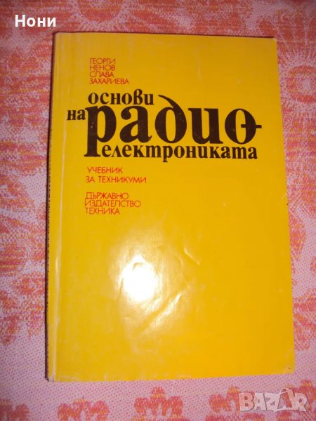 Основи на радиоелектрониката учебник за техникуми, снимка 1