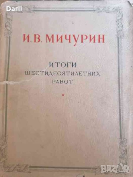 Итоги шестидесятилетних работ- И. В. Мичурин, снимка 1
