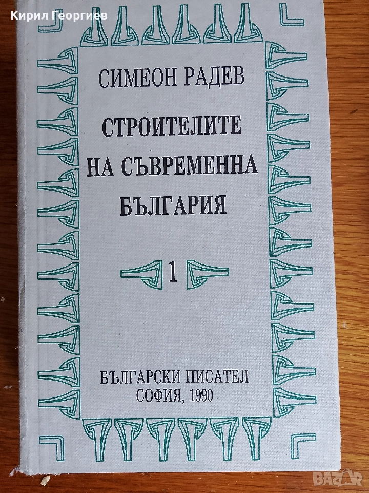 Строители на съвременна България 1, 2 том, снимка 1
