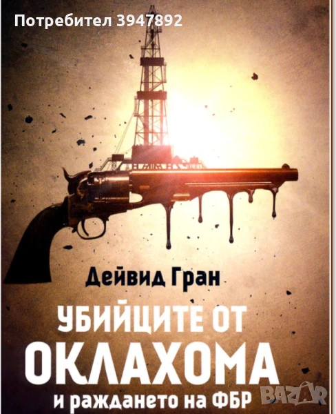  Убийците от Оклахома и раждането на ФБР, снимка 1