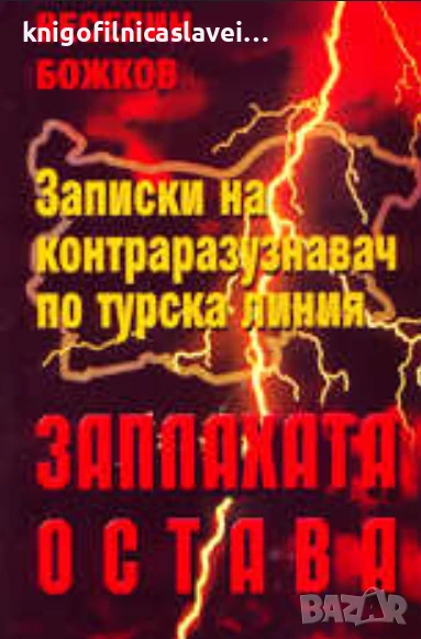 Веселин Божков - Заплахата остава (2001), снимка 1