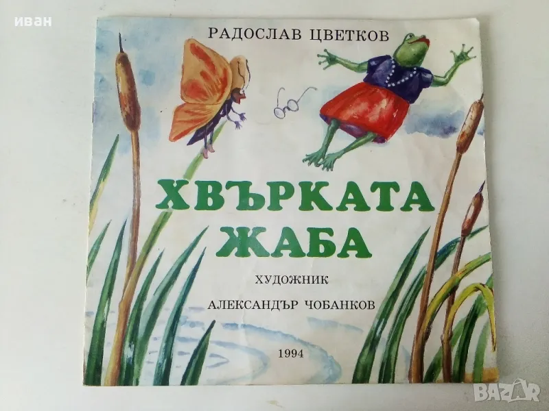 Хвърката жаба - Радослав Цветков - 1994г., снимка 1