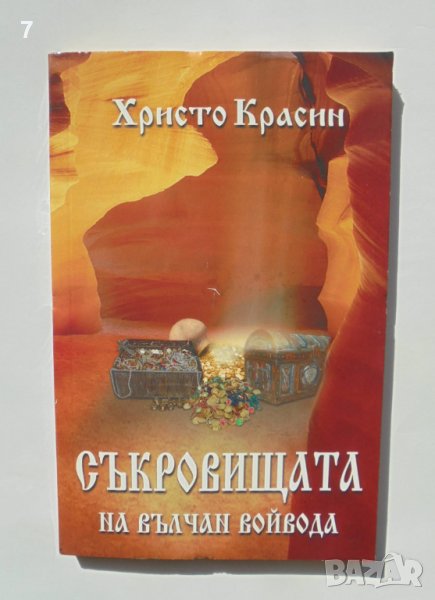 Книга Съкровищата на Вълчан Войвода - Христо Красин 2009 г., снимка 1