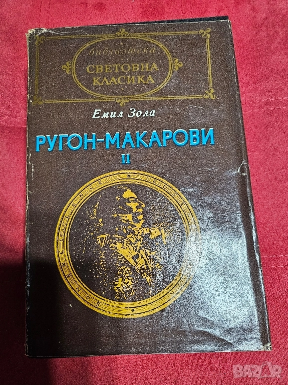 Емил Зола - Ругон-Макарови II, снимка 1