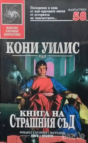Книга на Страшния съд Кони Уилис, снимка 1