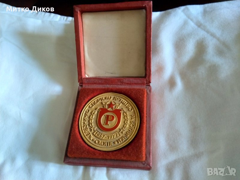 Работнички Скопие почетен плакет 40години-1937-1977г с кутия, снимка 1