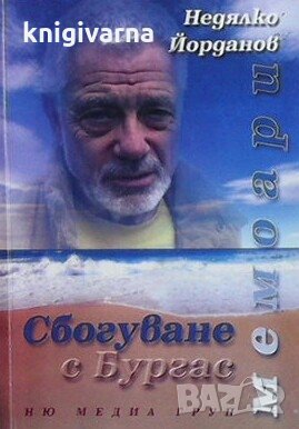Сбогуване с Бургас Недялко Йорданов, снимка 1