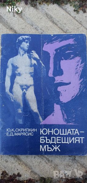 Книга юношата-бъдещият мъж , снимка 1